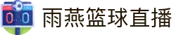 雨燕直播-NBA、足球、篮球等体育赛事直播"